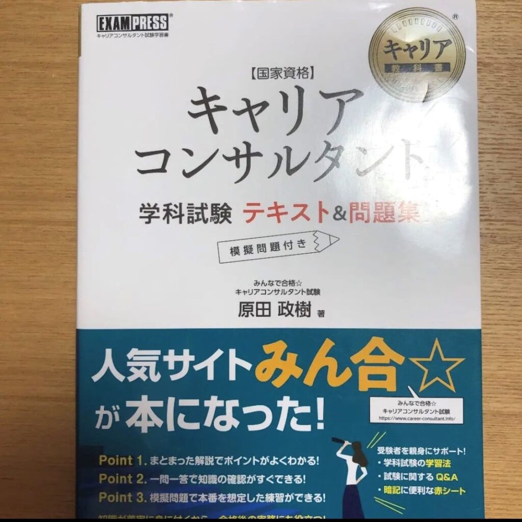 キャリアコンサルト試験一発合格】3カ月90時間でキャリアコンサルタント試験に一発合格した勉強法とおすすめテキストを紹介(学科編)！│ジョブメンズラボ